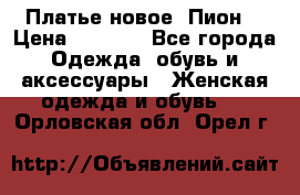 Платье новое “Пион“ › Цена ­ 6 900 - Все города Одежда, обувь и аксессуары » Женская одежда и обувь   . Орловская обл.,Орел г.